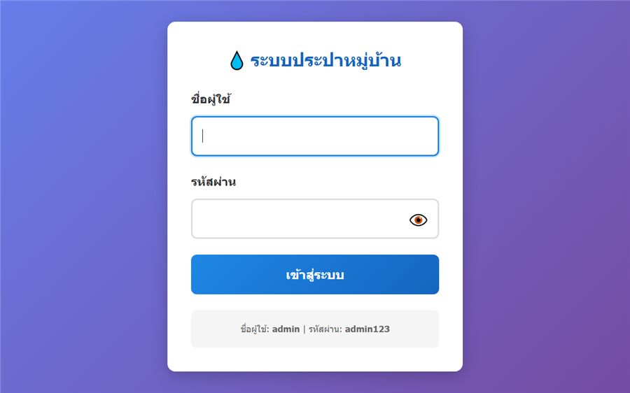 ระบบประปาหมู่บ้าน PWA